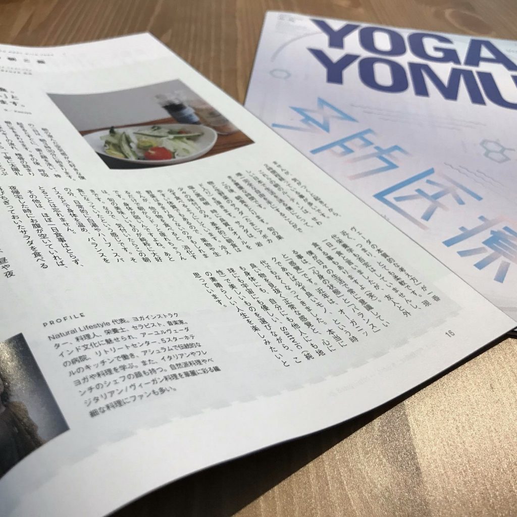 「YOGAYOMU vol.53」に食生活の記事掲載